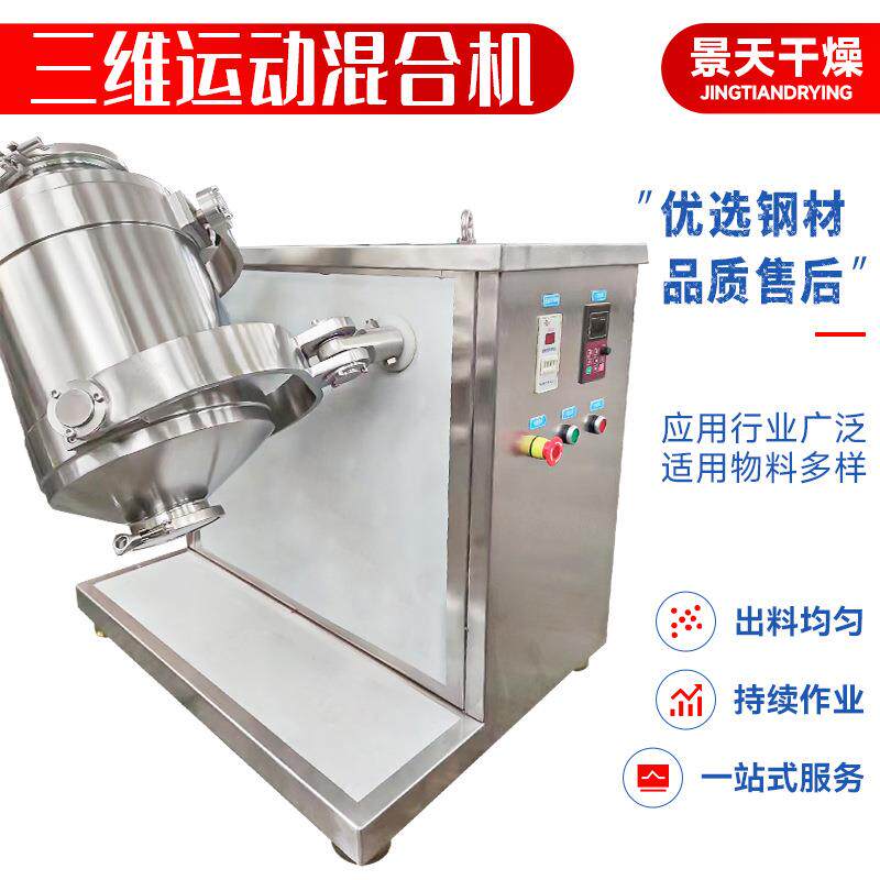 磁性黏土三维混合机医药纤维素搅拌设备化工硅酸钙多向运动混合机
