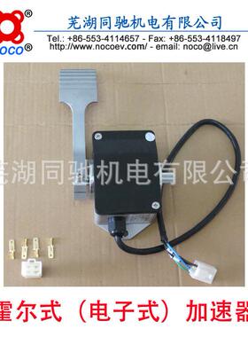 脚踏霍尔式电子加速器 24-80V工作电压 电动车叉车配件 0-5V输出
