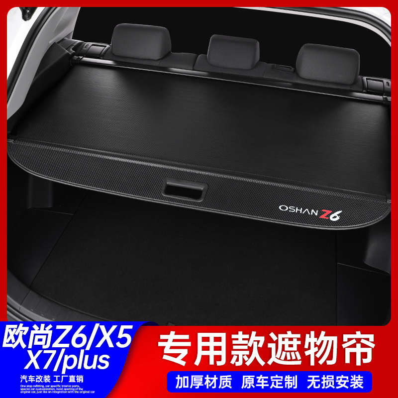 适用长安欧尚Z6X5X7Plus后备箱遮物帘尾箱内饰隔物板汽车用品配件