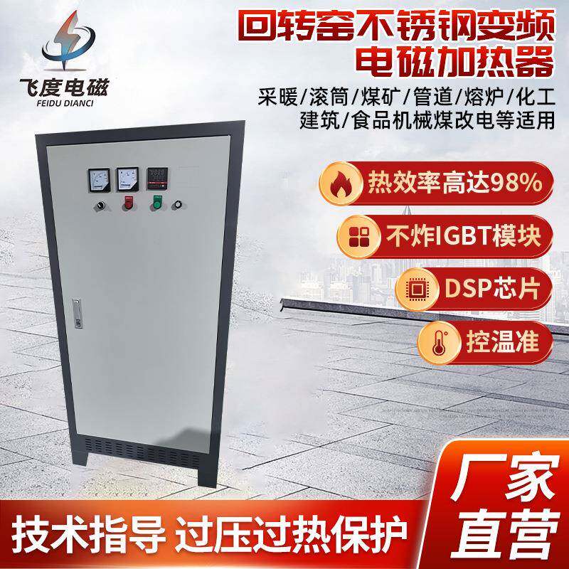 回转窑不锈钢变频电磁加热控制系统滚筒烘干机化工电磁加热器厂家