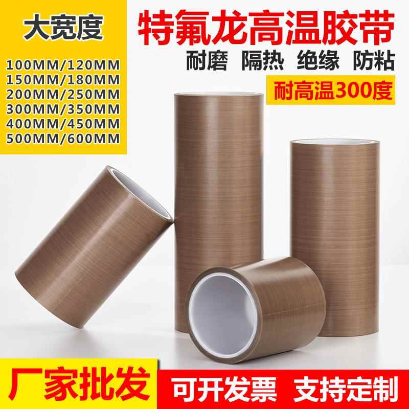 大宽度铁氟龙胶带绝缘耐高温胶布隔热真空机封口机铁氟龙高温胶带