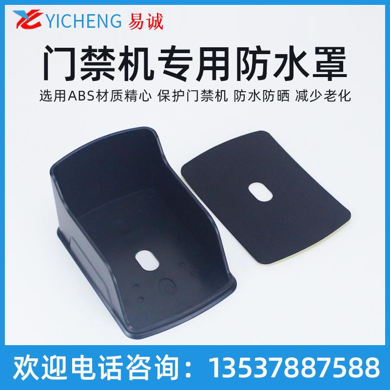 易诚门禁保护壳 门禁机防水罩门禁机防雨水7612门禁机防雨罩