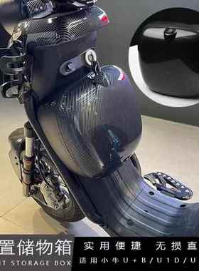 适用小牛UQi/U1D/U+B前置收纳箱F0/G0/B0/C0/F2/Ms/U2/F储物盒