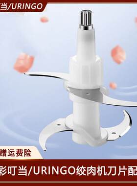 适用七彩叮当URINGO绞肉机JR03-L/JR01刀片配件切碎机刀头4叶刀柱