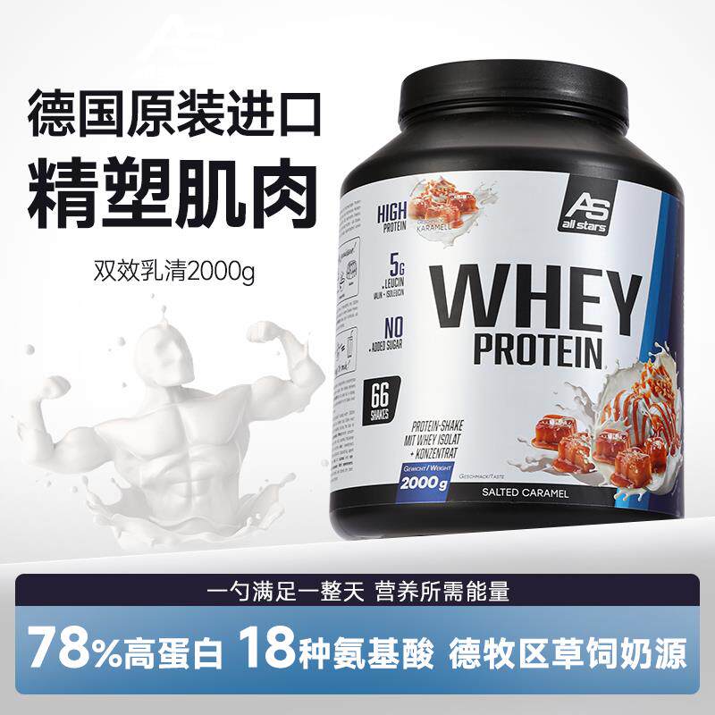 德国原装进口allstars双效乳清蛋白粉WHEY高蛋白质运动增肌健身