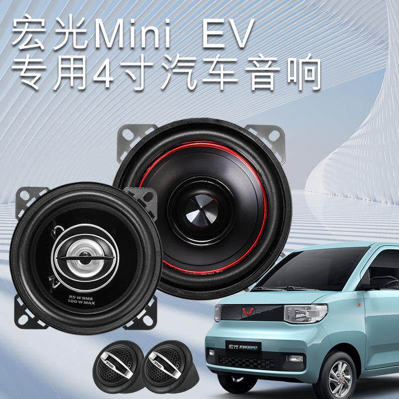 适用五菱宏光mini音响改装宏光mini车载音响长安音响同轴扬声器