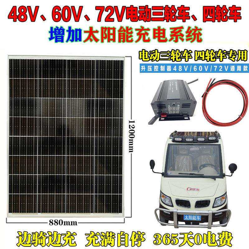 太阳能电动汽车三轮车电动车升压控制器48V60V72V充电池太阳能板