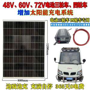 太阳能电动汽车三轮车电动车升压控制器48V60V72V充电池太阳能板