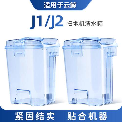 适用于 于云鲸J1水箱扫地机器人配件j2清水箱专用清水桶通用