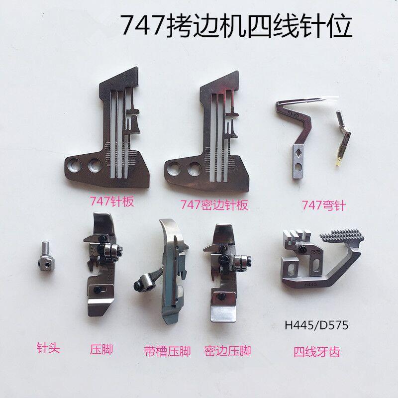747四线拷边机针板E809针头牙齿压脚弯针缝纫机配件锁边机包缝机