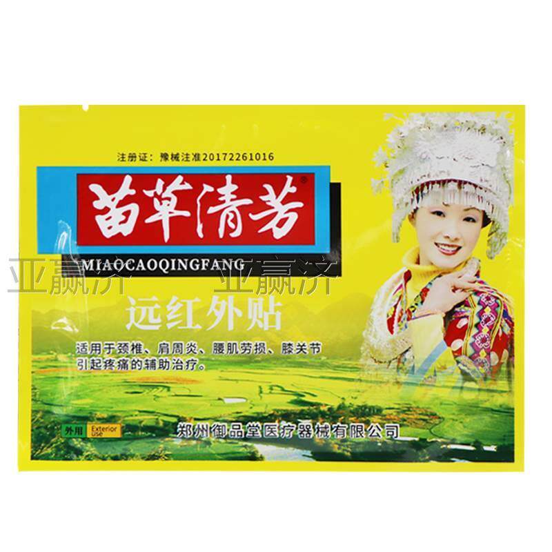 噜噜鼠正品苗草清芳远红外贴伤湿定痛贴疗颈椎肩周炎腰肌劳损膝关