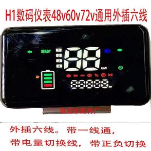 h1简易款电动车仪表电动车仪表盘改装显示屏48V60V72V里程速度表