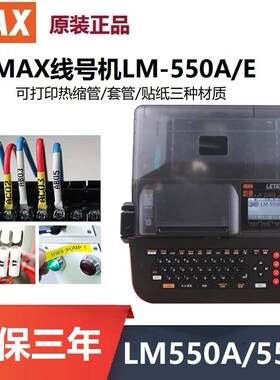 MAX线号机LM-550A3/PC电脑电缆套管印字机LM-550E热缩PVC管打印机