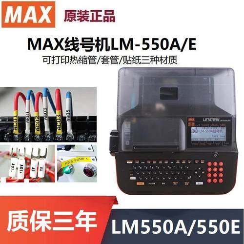 MAX线号机LM-550A3/PC电脑电缆套管印字机LM-550E热缩PVC管打印机