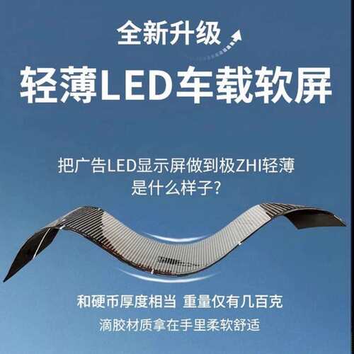 工厂车载柔性LED屏智能随贴全彩广告车贴屏20*64