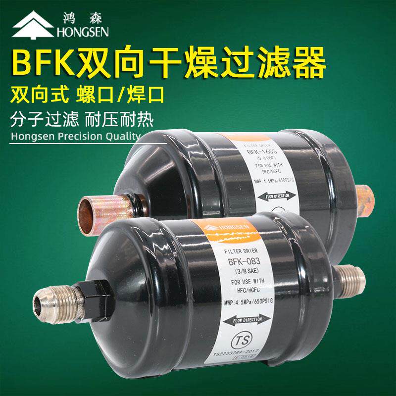 鸿森BFK双向过滤器 螺口焊口中央空调制冷系统冷藏库干燥过滤器配