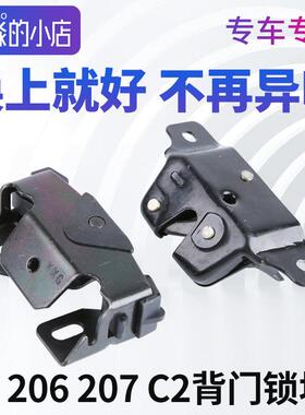 东风标致206标志207雪铁龙C2后背门锁块锁扣后备箱锁锁扣中控锁