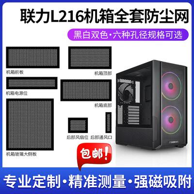 联力L216主机壳防尘网 台式PVC磁吸防尘过滤网散热尺寸定制侧板黑