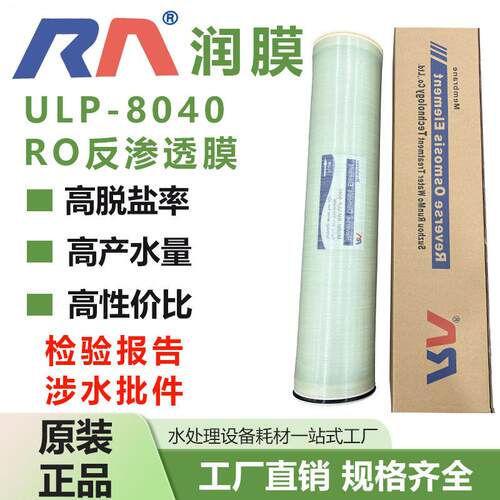 润膜ULP-8040反渗透膜工业纯水设备通用型抗污染反渗透ro膜滤膜