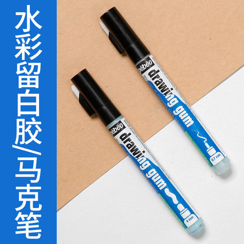 水彩颜料留白胶0.7细节马克笔4MM遮盖液颜料媒介绘画工具
