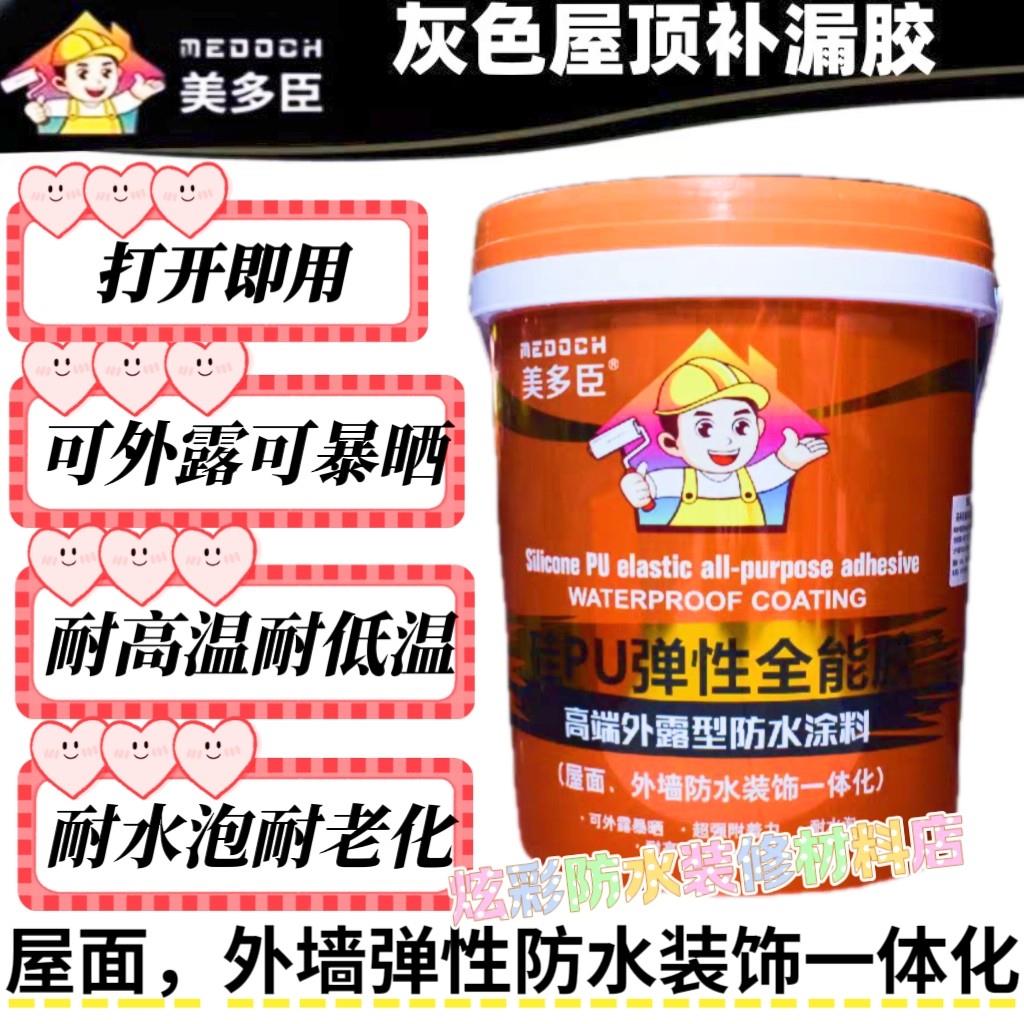 美多臣硅PU橡胶防水屋顶补漏防水外墙防渗装饰外露专用防水涂料