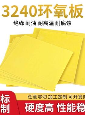 3240环氧板加工定制绝缘树脂板胶木板耐高温玻纤板黄色电工板零切