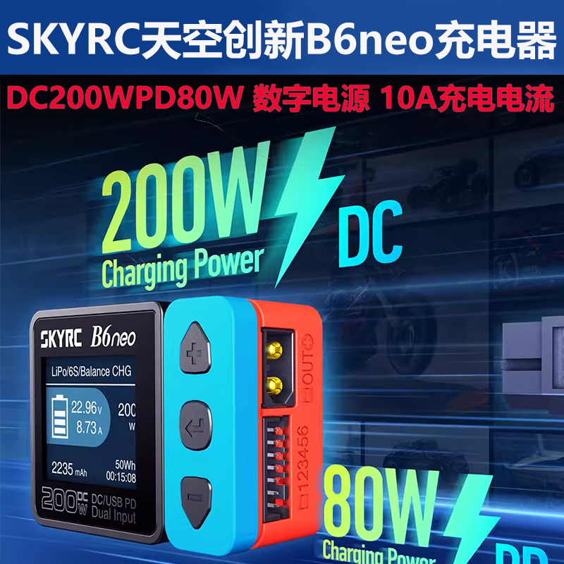 SKYRC B6neo 智能锂电池航模车模平衡充电器DC200W 10A PD80W电源