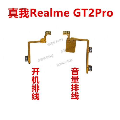 适用于真我 realme GT2Pro开机排线 音量键侧键电源手机开关按键