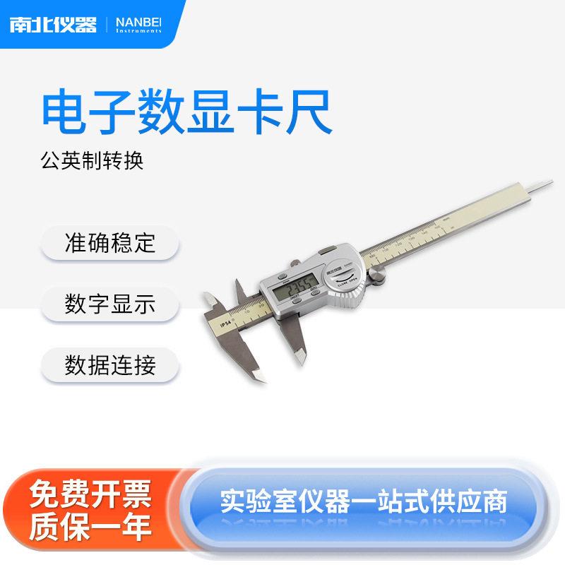 南北仪器电子数显游标卡尺0-150mm精度不锈钢工业级机械卡尺