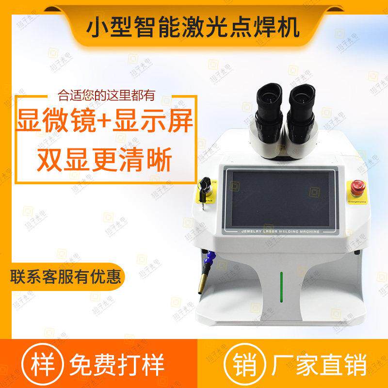 迷你首饰钟表精密小型激光点焊机假牙不锈钢补砂眼冷焊机内置水冷