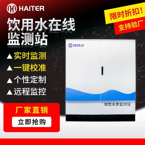饮用水供应在线监测站微型水站多参数河流湖泊水库分析水质站智能