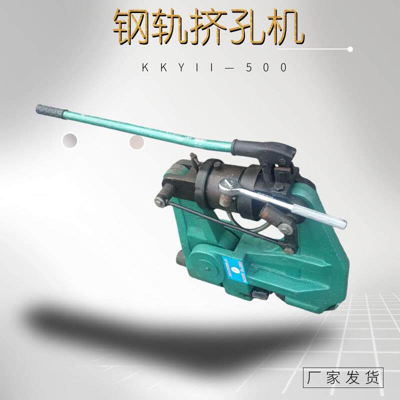 杠杆式钢轨打孔机 铁路用标准化孔位加工液压挤孔机KKY-500打眼机