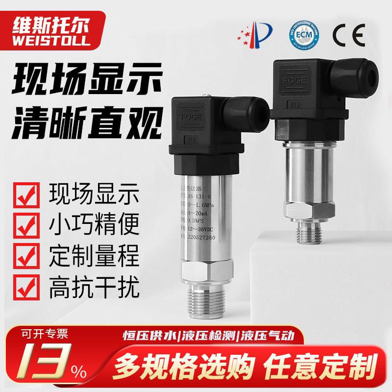 扩散硅压力变送器 智能数显水压测量传感器 4-20MA输出高精度