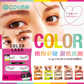 日本dup彩色假睫毛2对自然卷翘炫彩编织色号可选