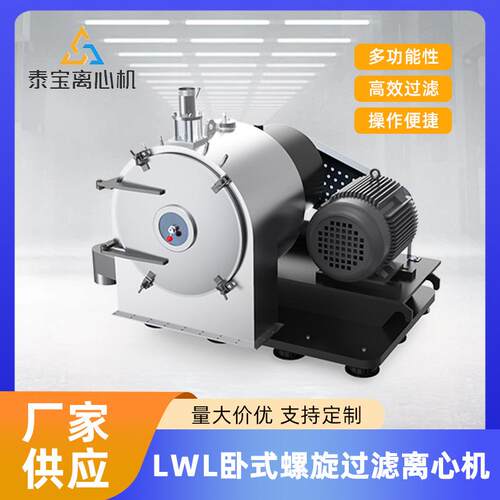 全新自动LWL卧式螺旋过滤离心机化工食品离心脱水机固液分离设备