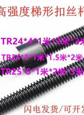 T24*3*4TR24*5TR25x5牙距高强度加长梯形扣/T型扣丝杠/方牙丝杆