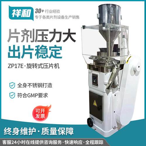 ZP17E旋转式压片机保健品营养品全自动旋转式压片机