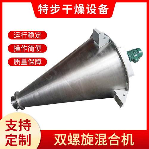 供应特步双螺旋混合机 厂家供应质量保障 优质货源