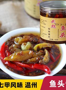 【秘制鱼头酱】温州柳市黄七甲风味武彪400g蒸包头花鲢鱼头鱼鳔