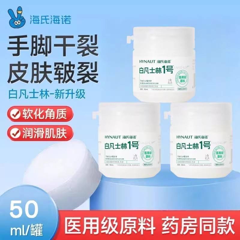海氏海诺医用白凡士林儿药用纯油膏手足干裂面部防裂婴润肤润滑剂