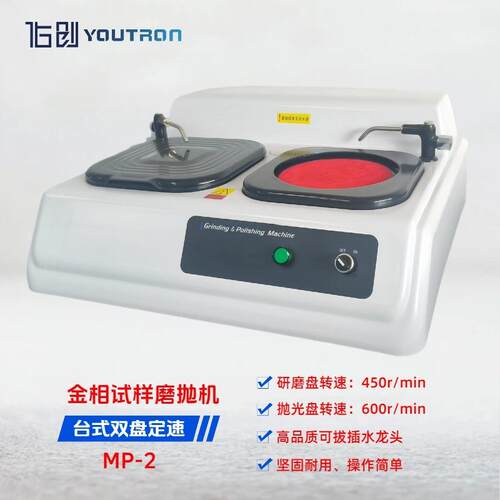 MP-2金相磨抛机高校工厂研究用双盘定速金相试样研磨抛光机