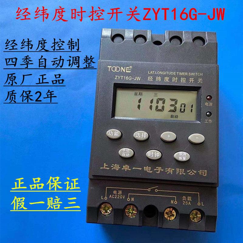 上海卓一ZYT16G-JW经纬度微电脑时控开 关路灯定时开 关时间控制