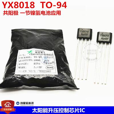 太阳能升压控制芯片YX8018直插TO-94共阳极一节镍氢电池裕芯