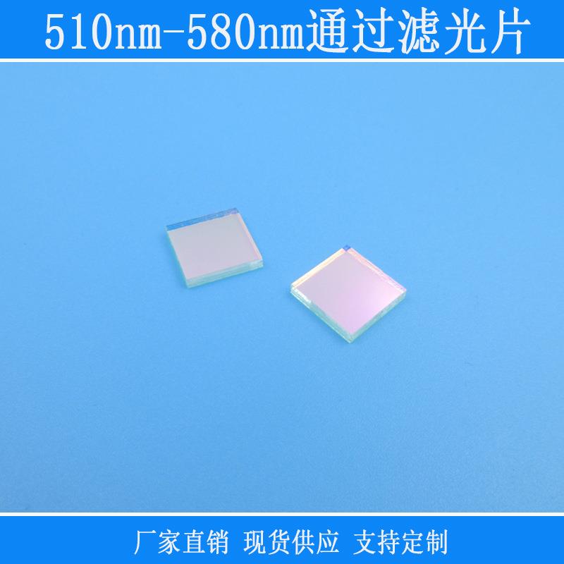 510nm-580nm通过滤光片绿光高透相机仪器设备用红外镜片截止反射