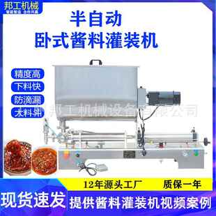 邦工半自动辣椒酱灌装机火锅底料百香果番茄酱卧式定量灌装机