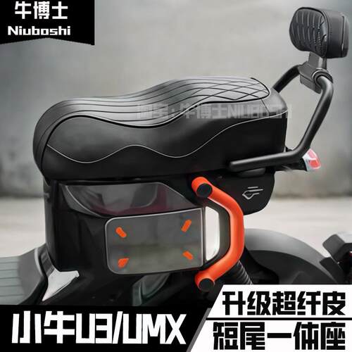 适用于小牛新款u3座垫umax一体双人座椅短尾改装高弹座包加装配件