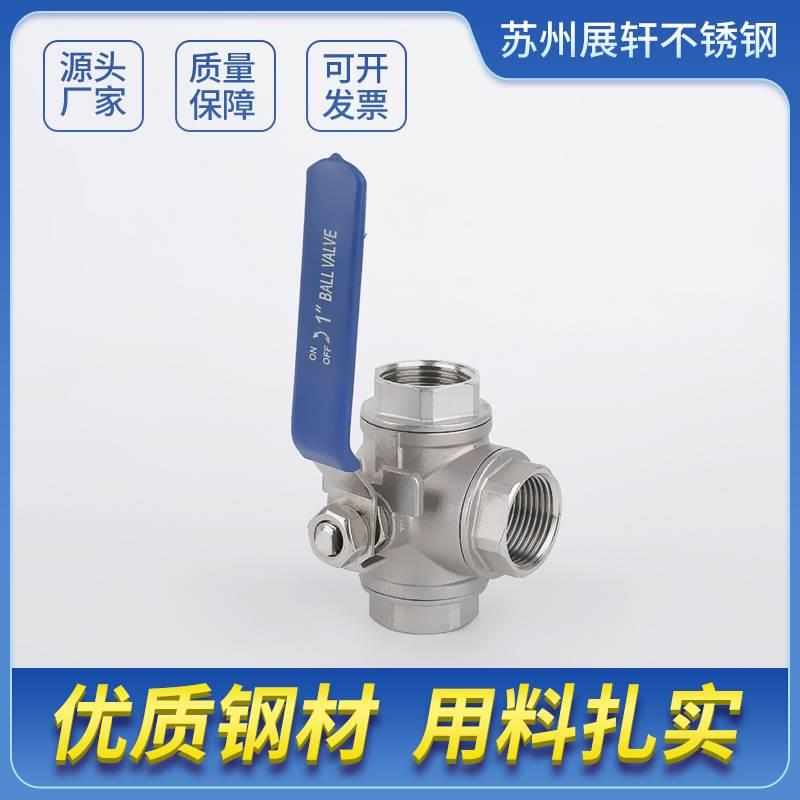 304三通球阀L/T型不锈钢球阀内螺纹活接头开关水阀门三通手动球阀