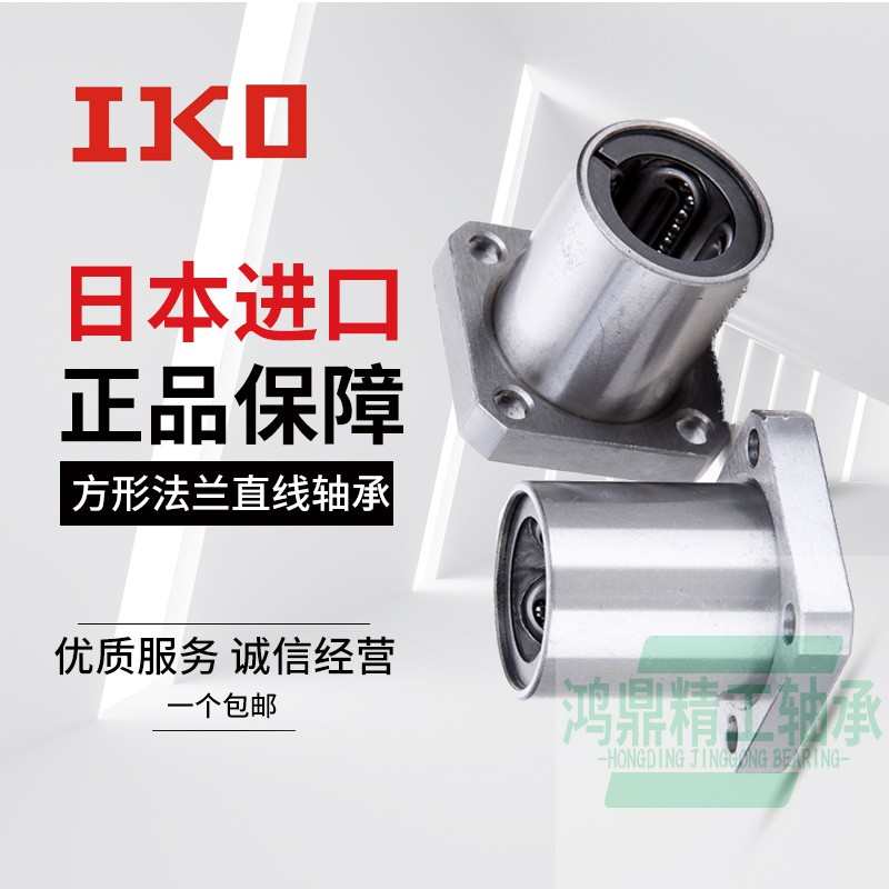 日本IKO进口方法兰加长直线轴承LMK6 8 10 12 16 20 25 30 35UU*