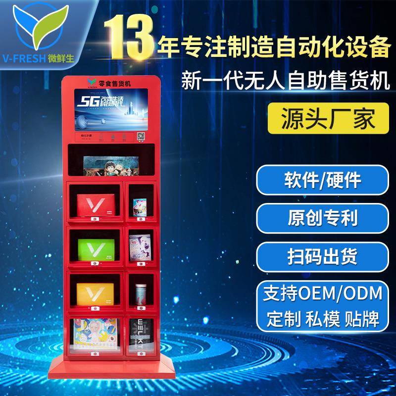 无人售货机立体式自动售卖机酒店大堂自助售卖机WX-S09