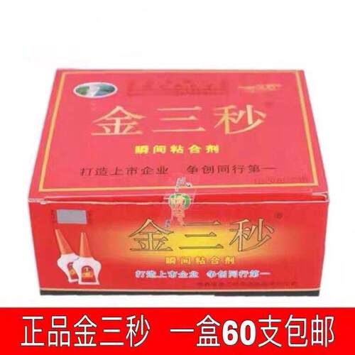 金三秒 瞬间黏合剂 502胶水 60支盒 金三秒胶水 5克 5ml